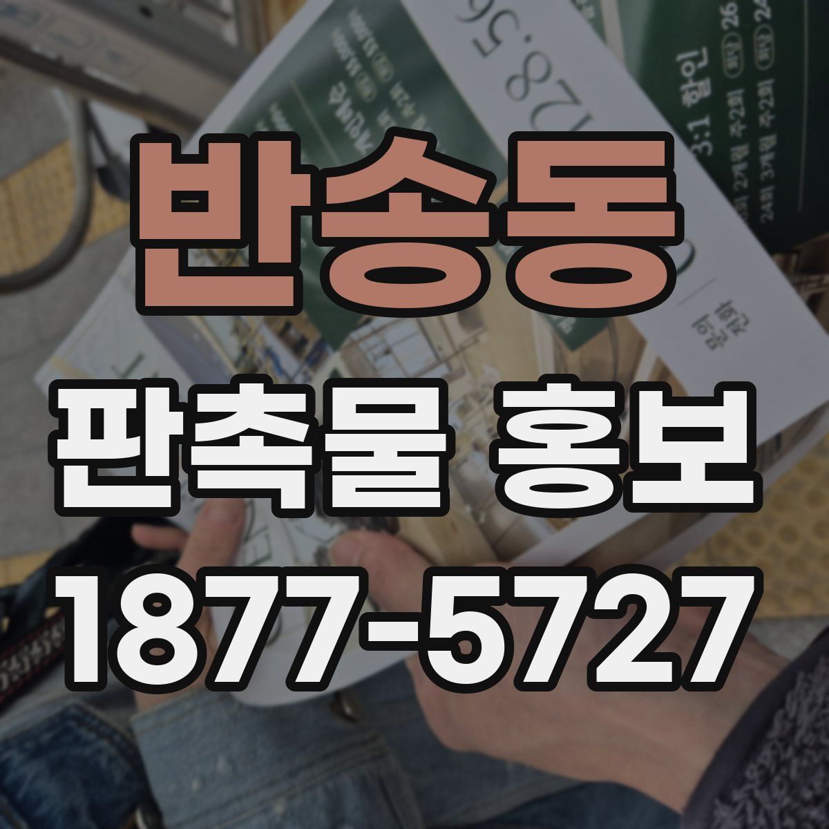 반송동 판촉물 홍보