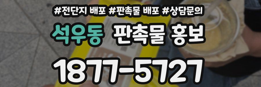 석우동 판촉물 홍보