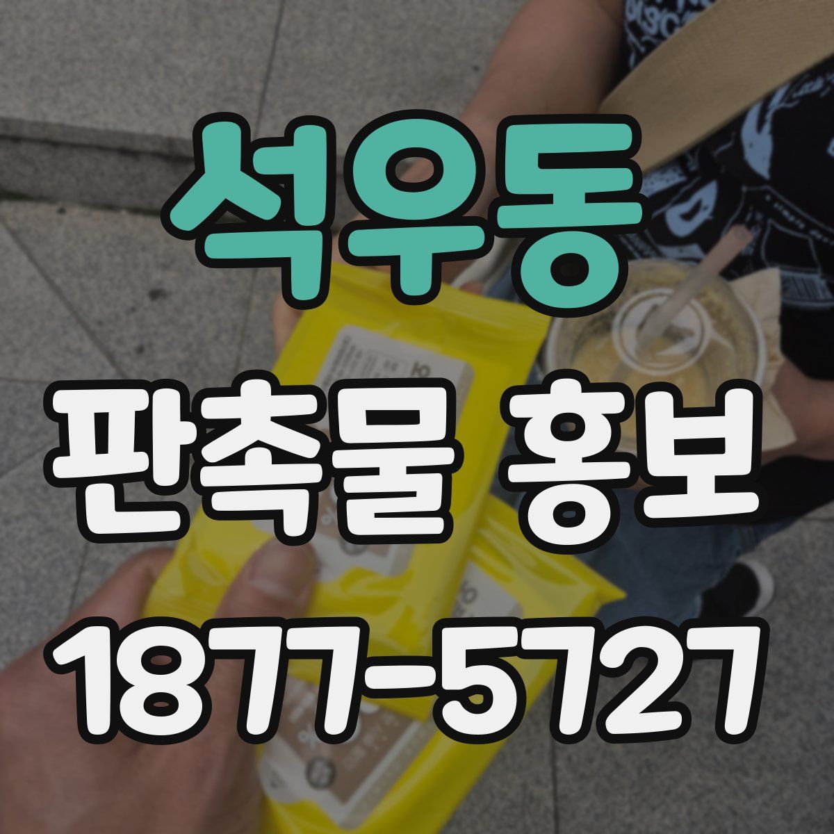 석우동 판촉물 홍보