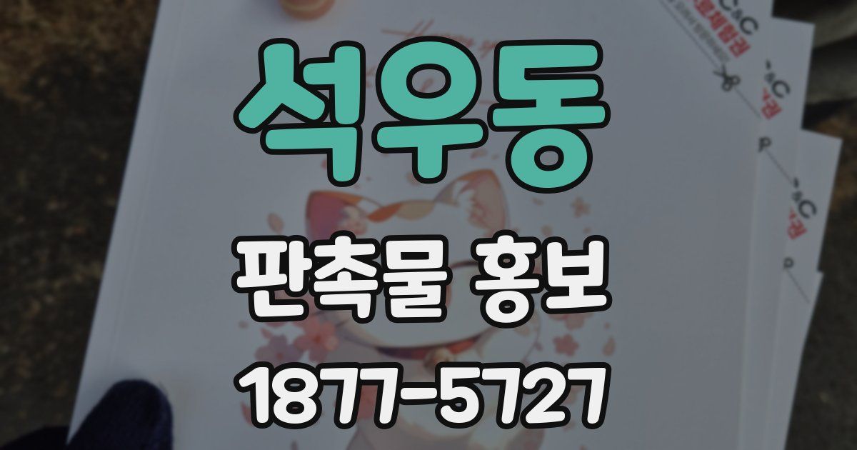 석우동 판촉물 홍보