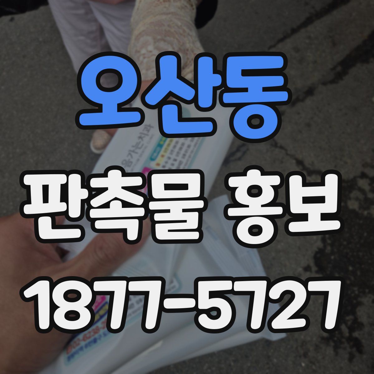 오산동 판촉물 홍보