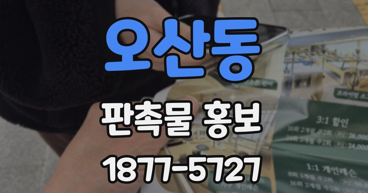오산동 판촉물 홍보