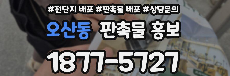 오산동 판촉물 홍보