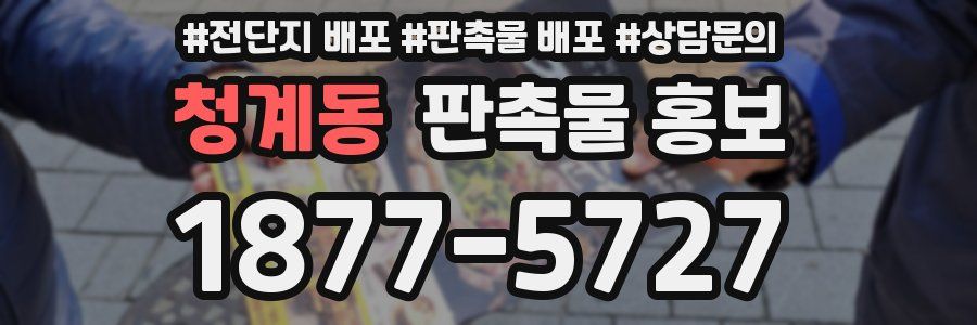 청계동 판촉물 홍보