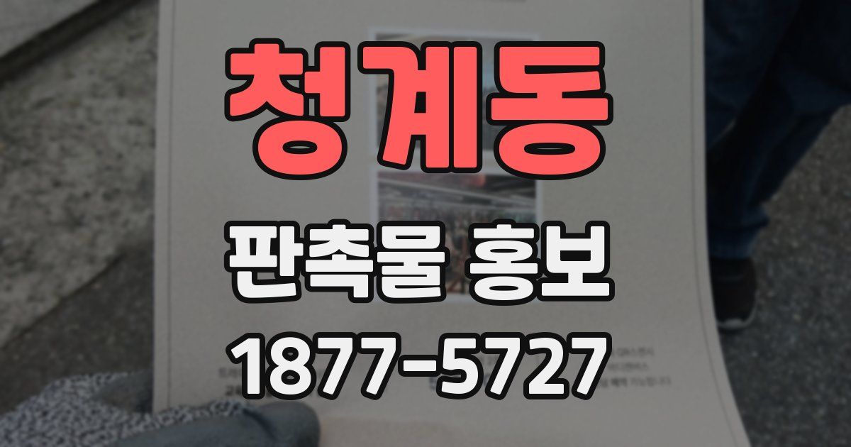 청계동 판촉물 홍보