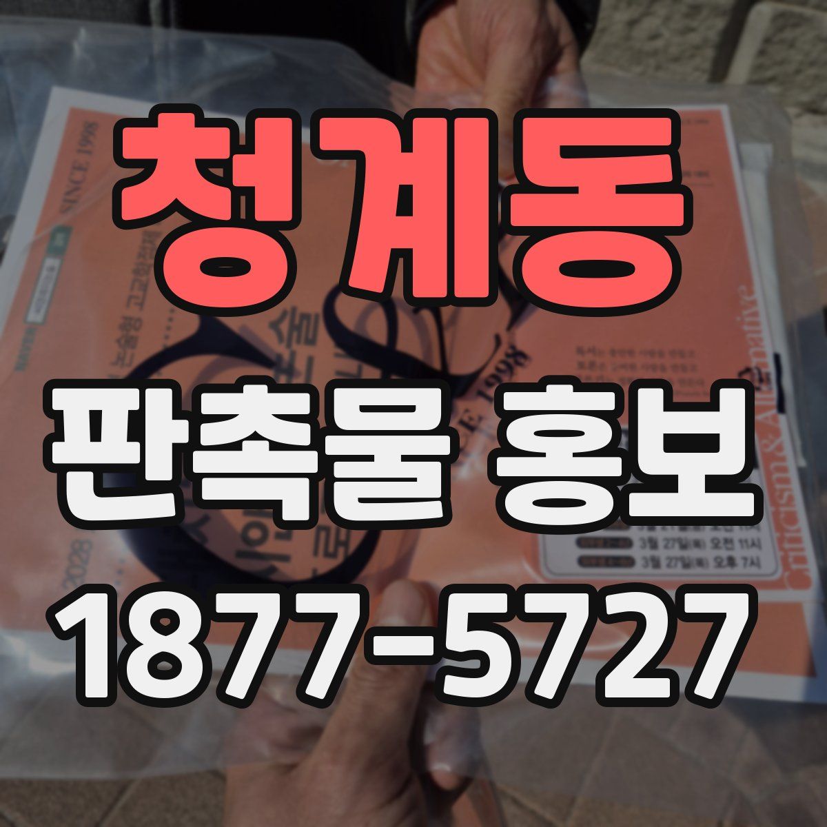 청계동 판촉물 홍보