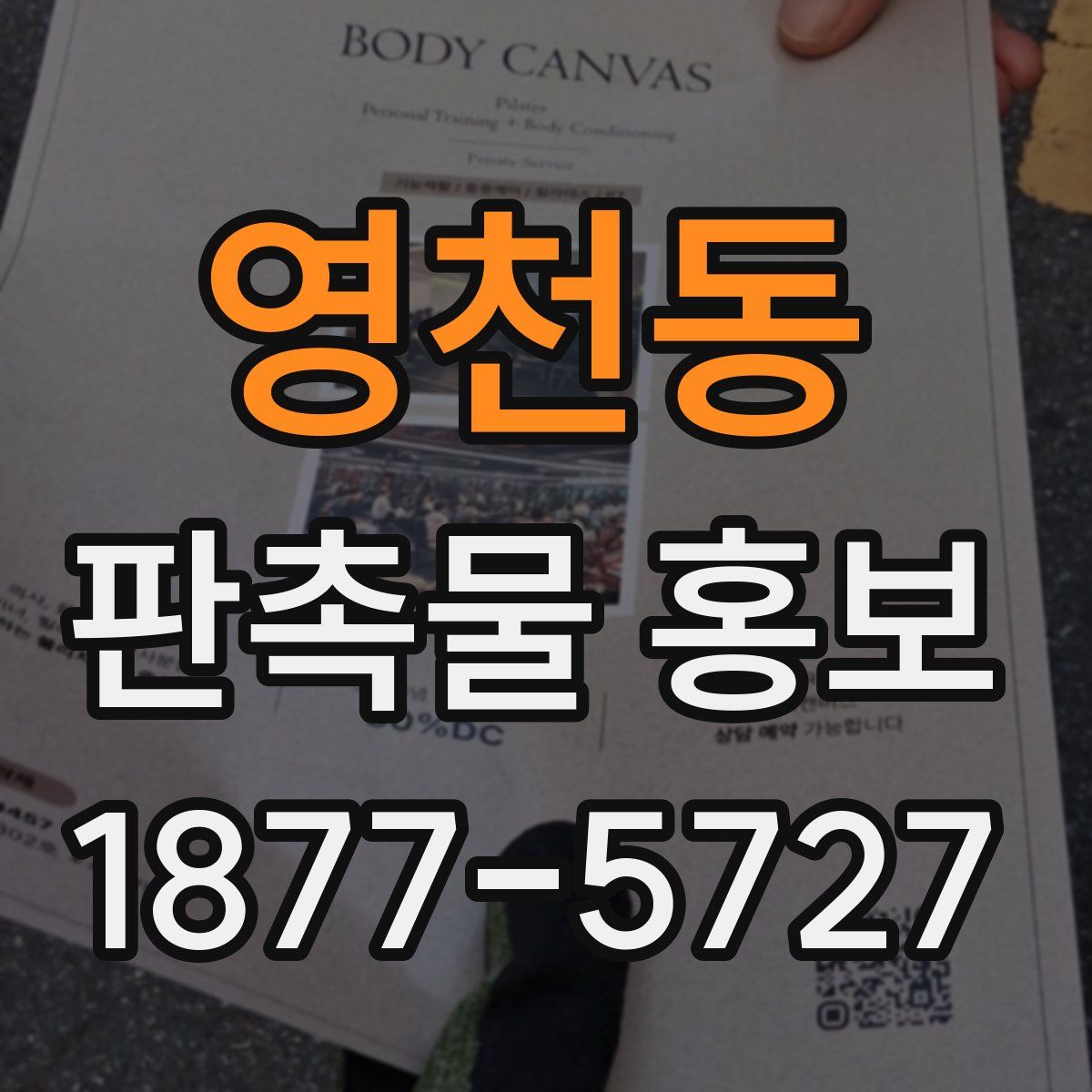 영천동 판촉물 홍보