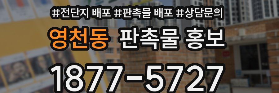 영천동 판촉물 홍보