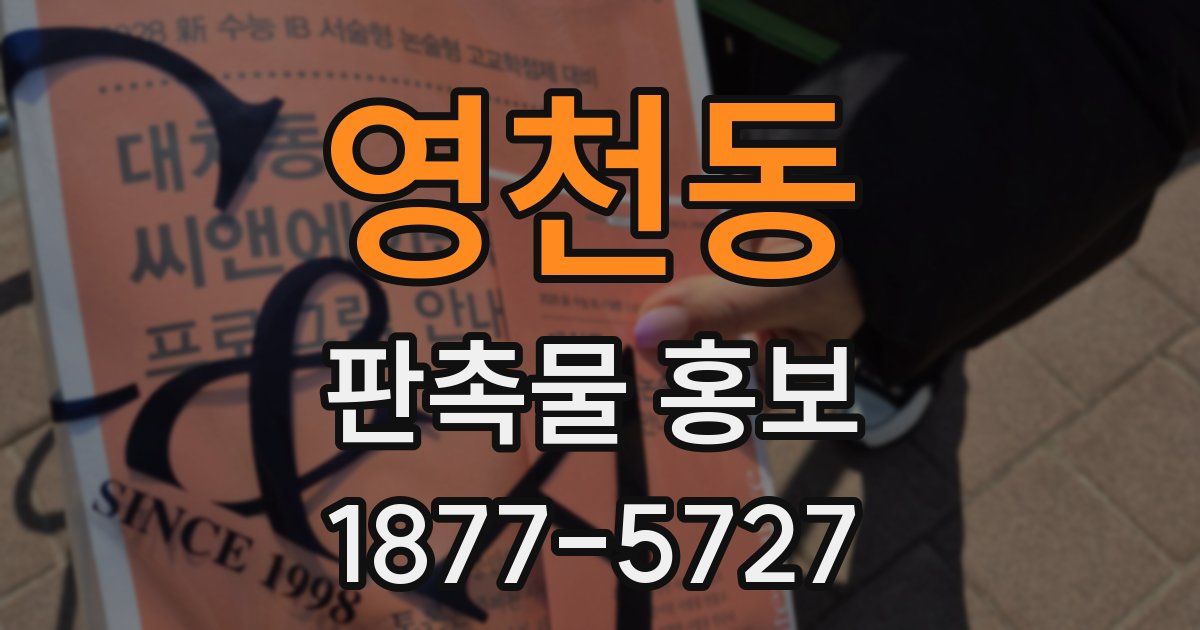 영천동 판촉물 홍보