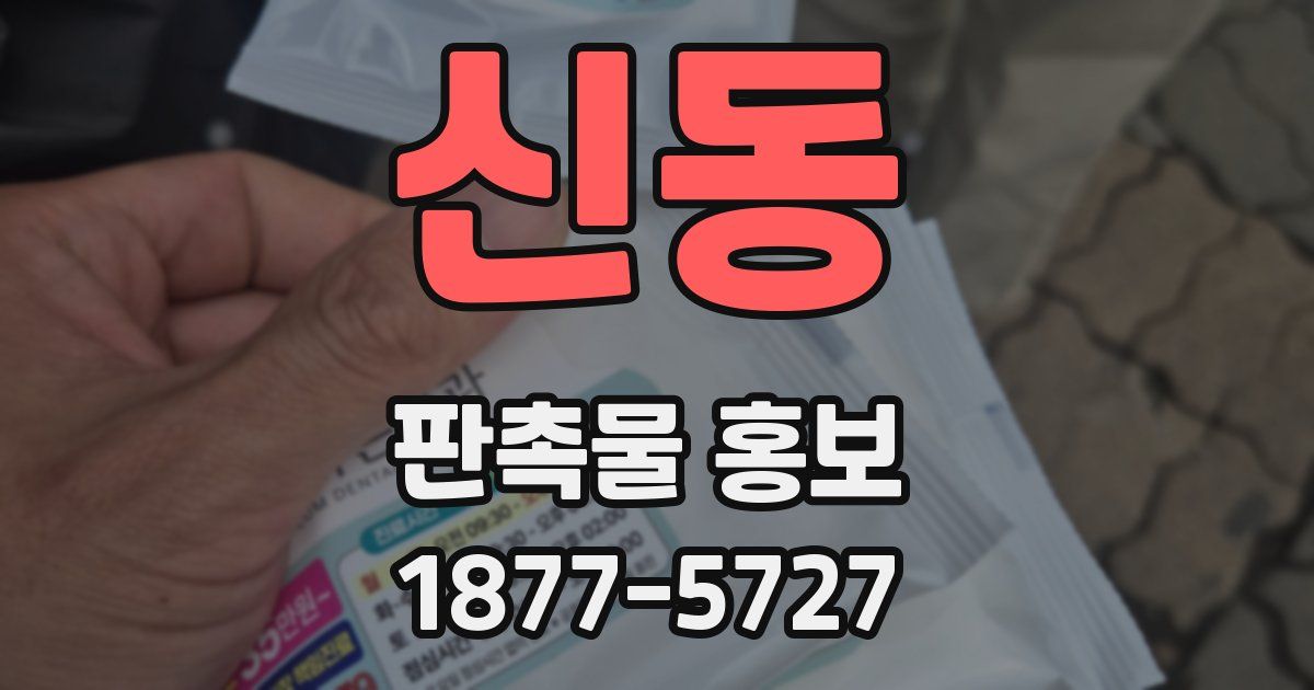 신동 판촉물 홍보