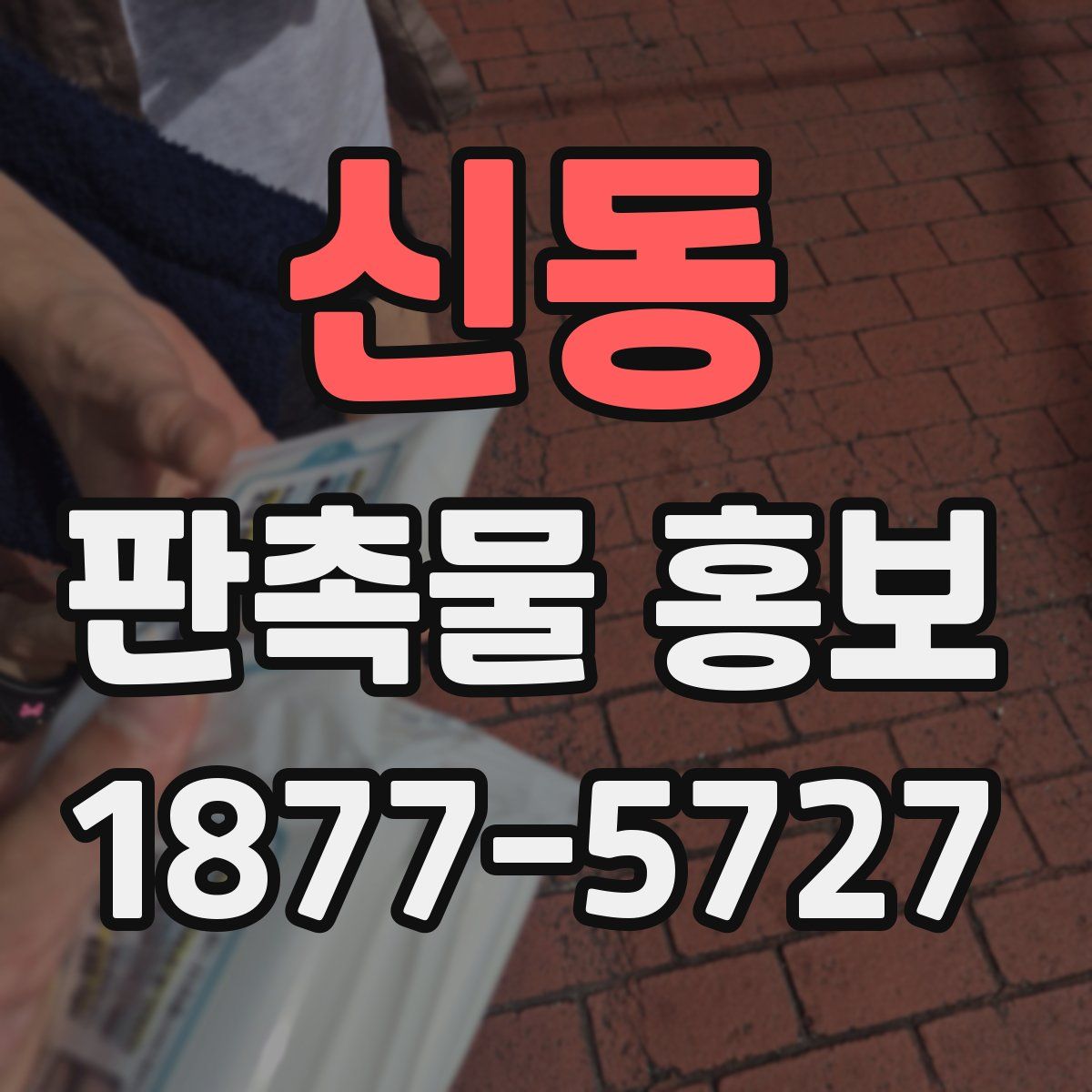 신동 판촉물 홍보