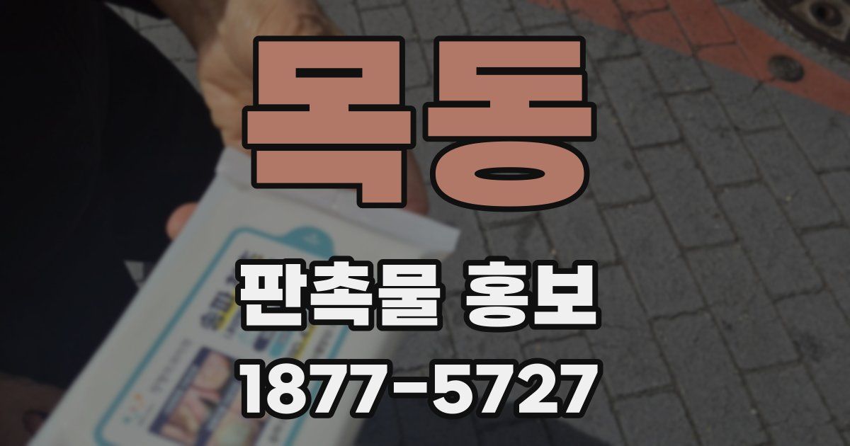 목동 판촉물 홍보