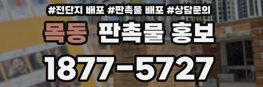 목동 판촉물 홍보