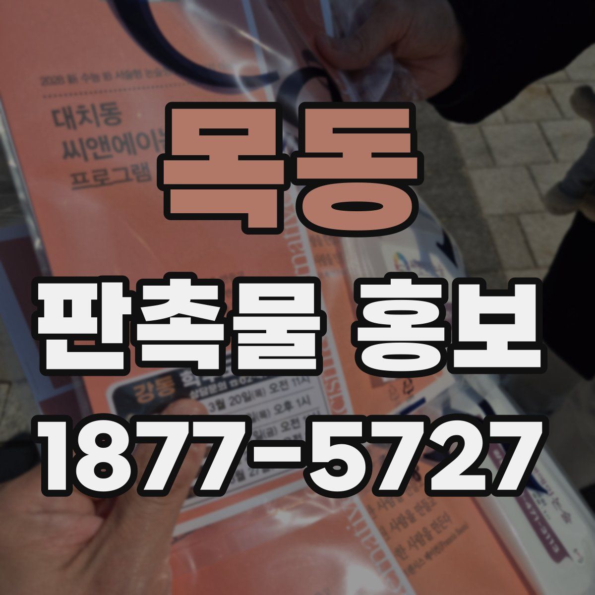목동 판촉물 홍보