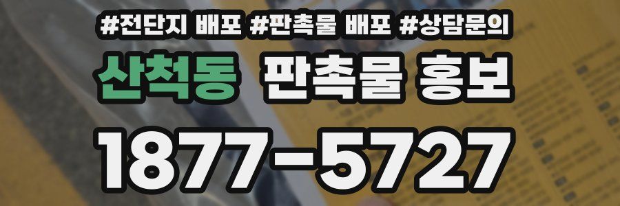 산척동 판촉물 홍보