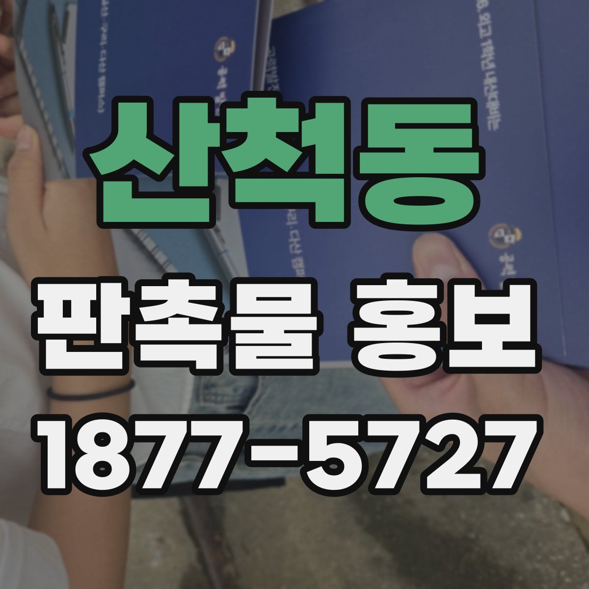 산척동 판촉물 홍보