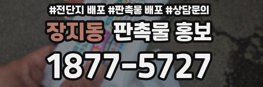 장지동 판촉물 홍보