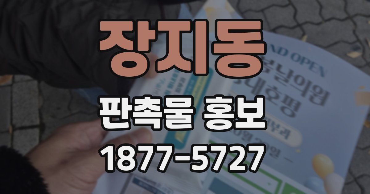 장지동 판촉물 홍보