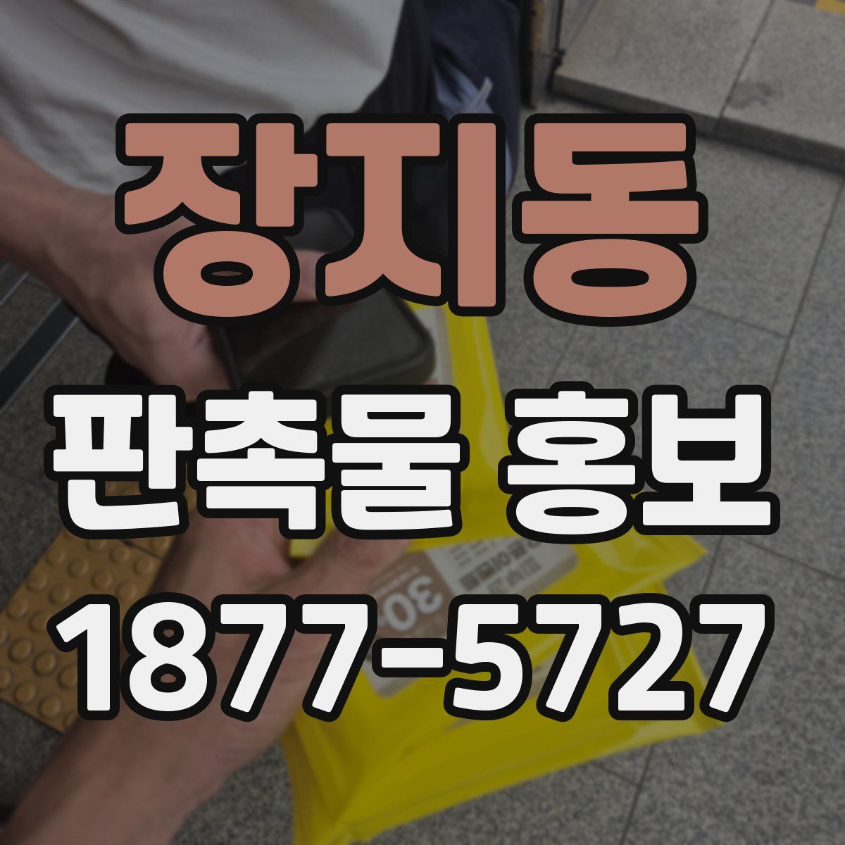 장지동 판촉물 홍보