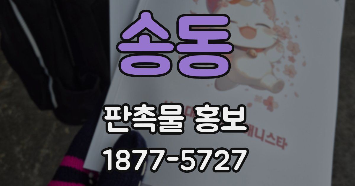 송동 판촉물 홍보