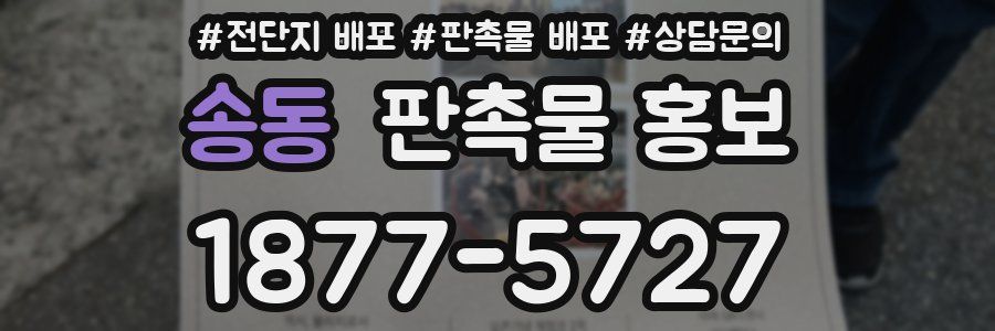 송동 판촉물 홍보