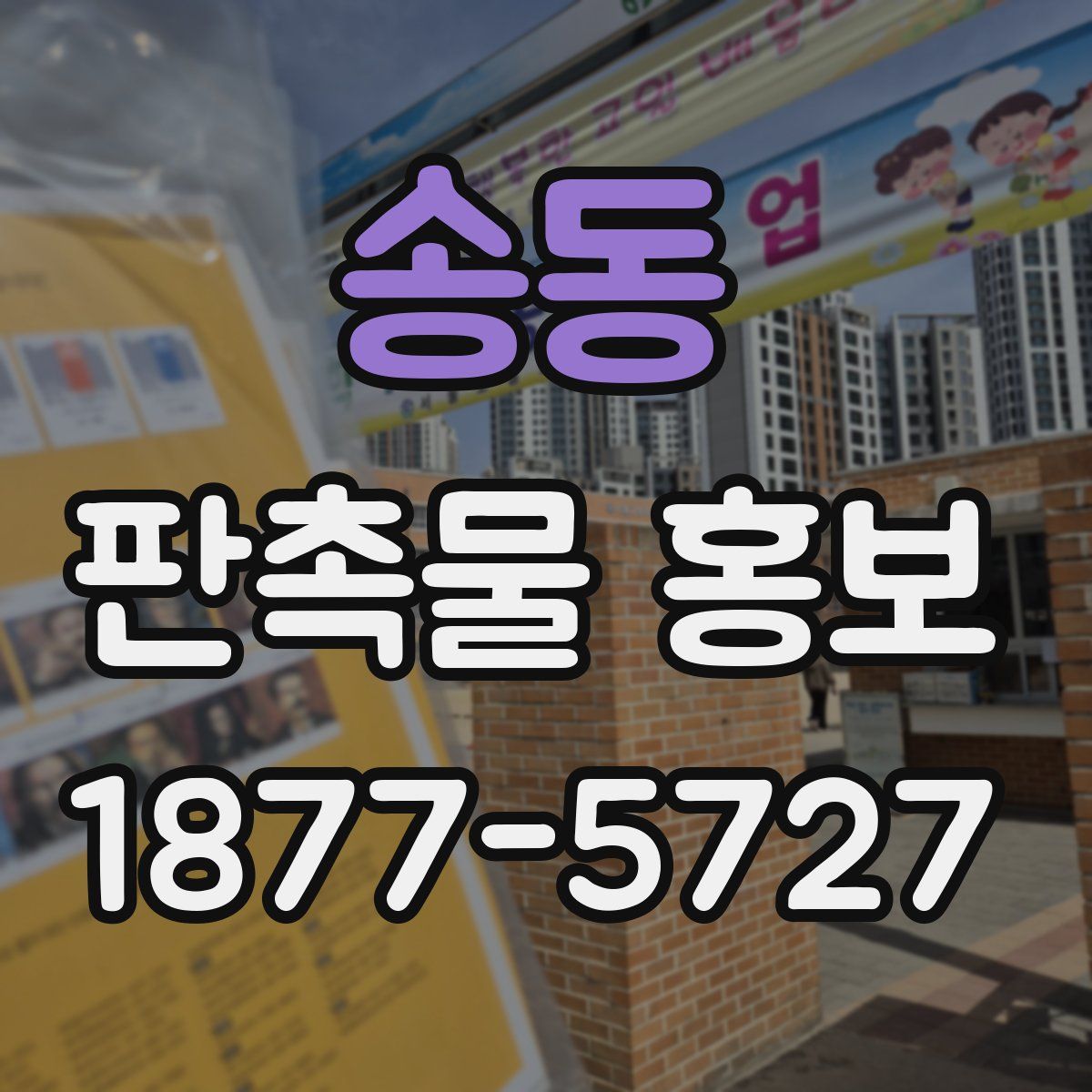 송동 판촉물 홍보