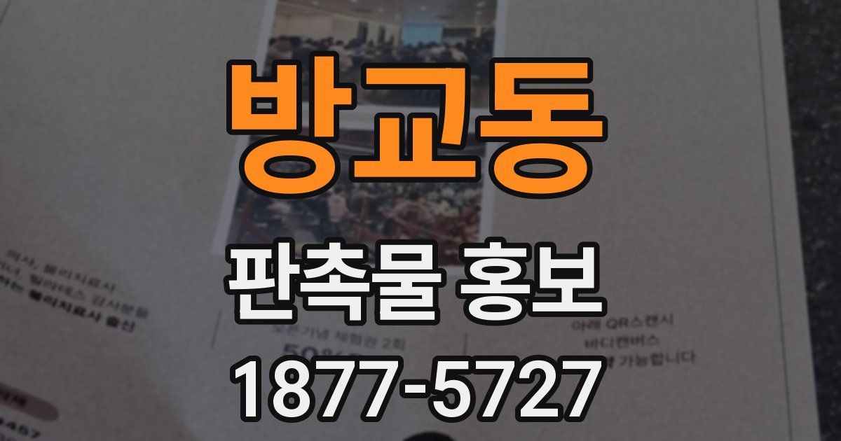방교동 판촉물 홍보