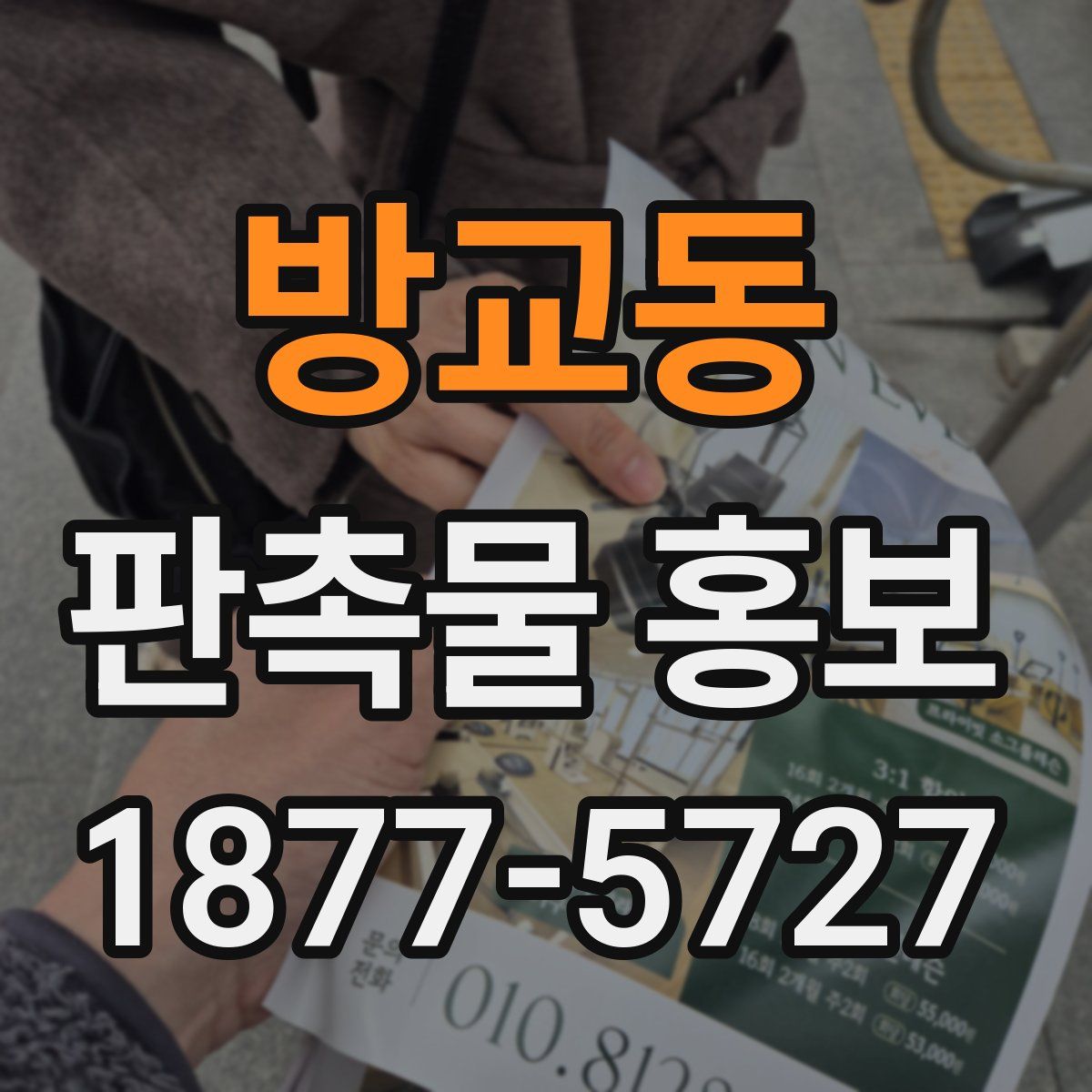 방교동 판촉물 홍보