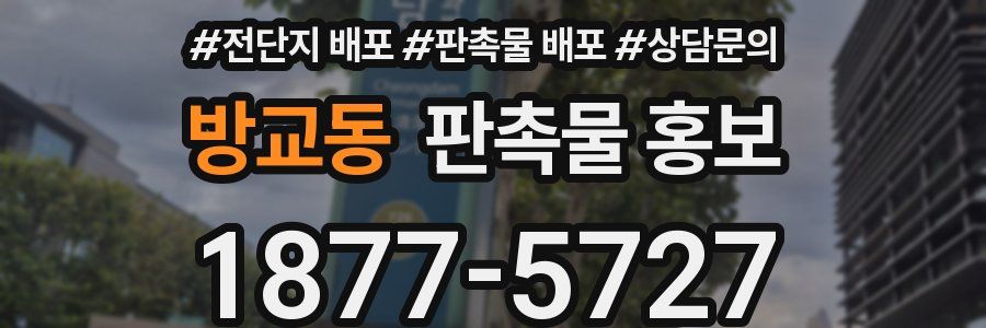 방교동 판촉물 홍보