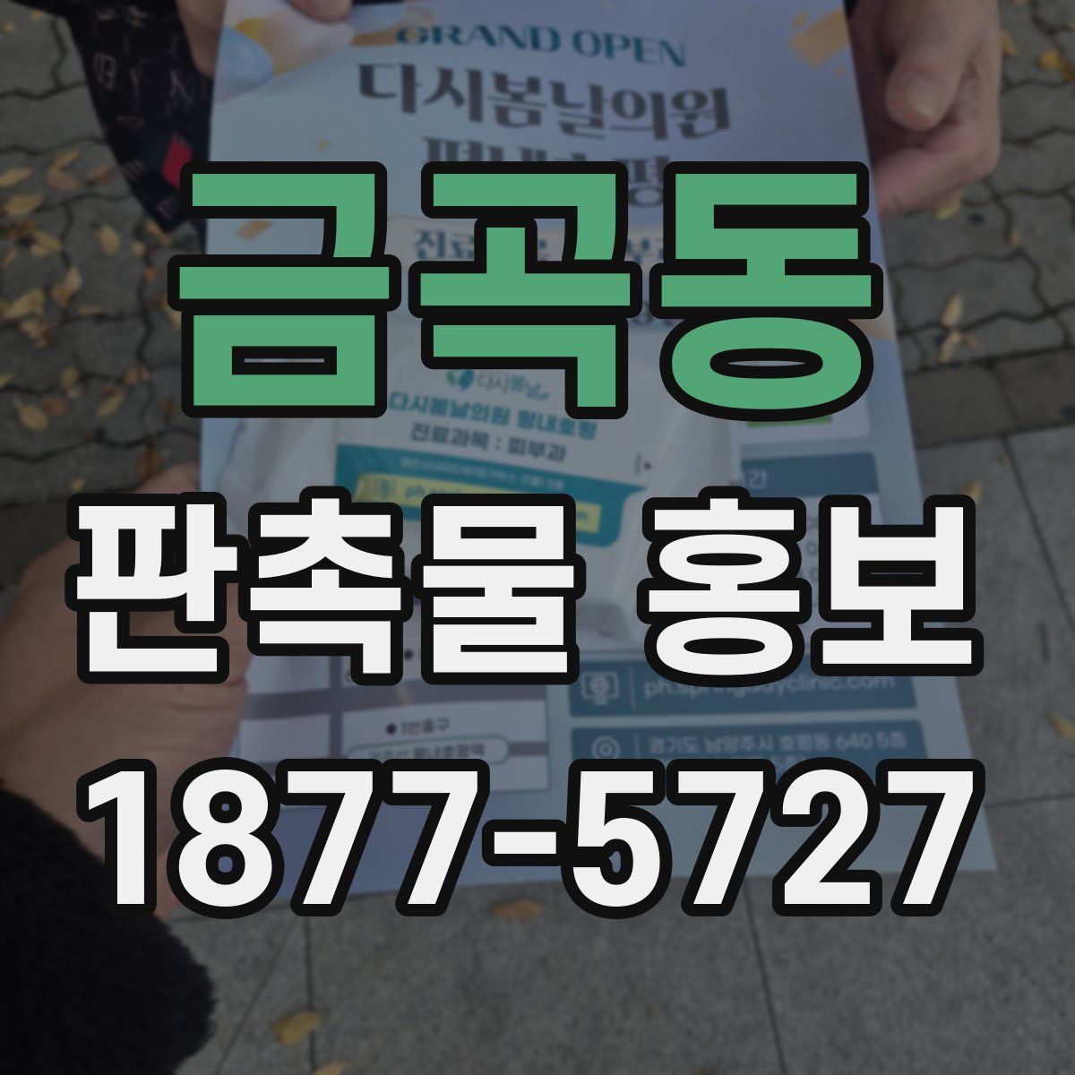 금곡동 판촉물 홍보