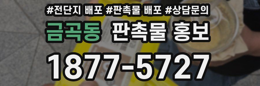 금곡동 판촉물 홍보