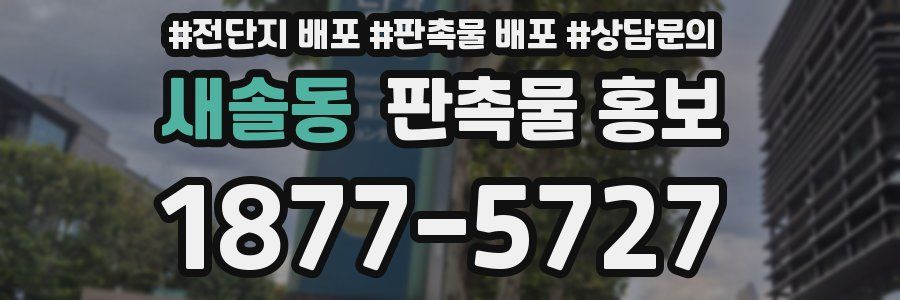 새솔동 판촉물 홍보