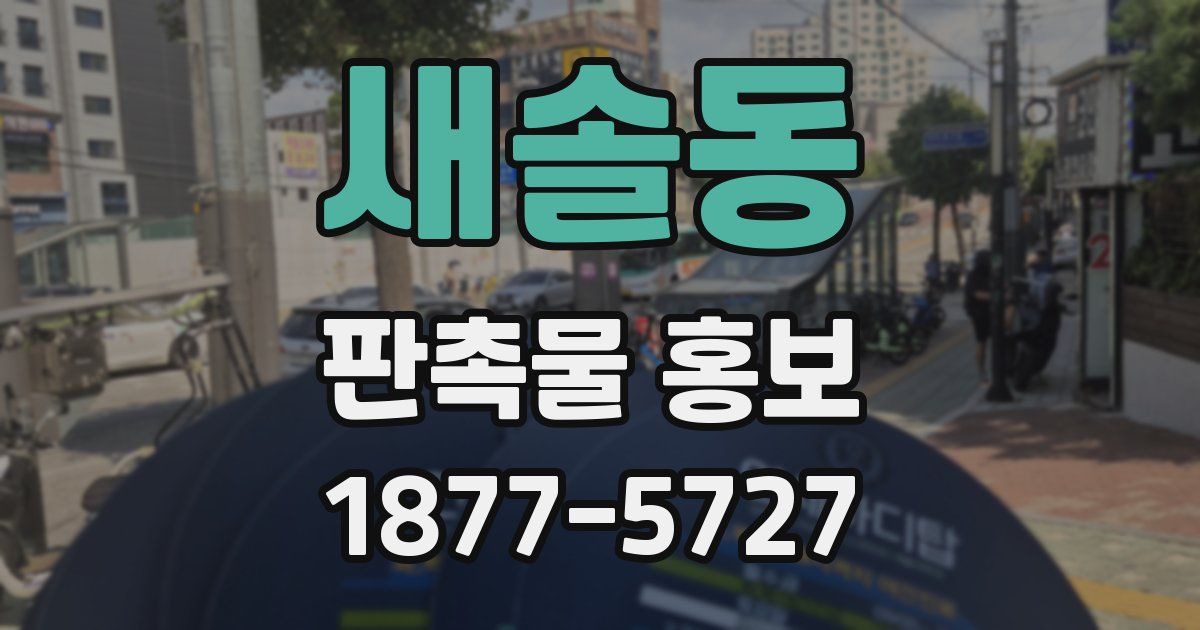 새솔동 판촉물 홍보