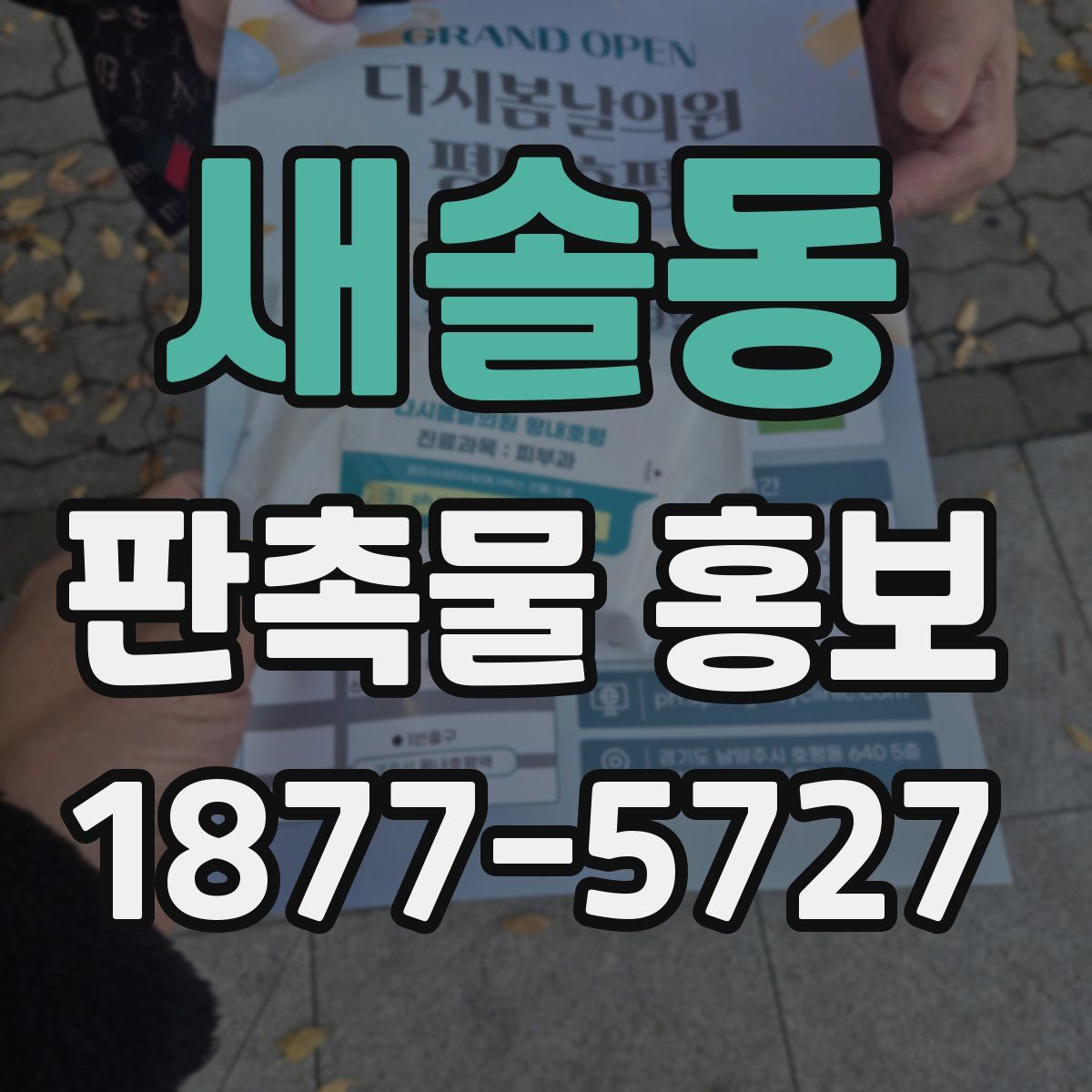 새솔동 판촉물 홍보