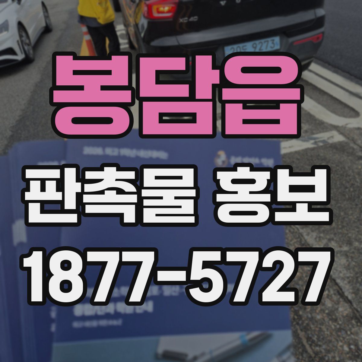 봉담읍 판촉물 홍보