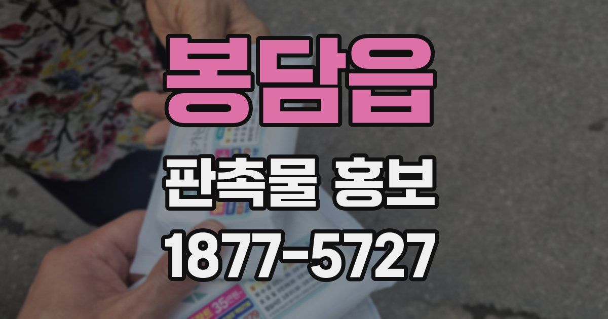 봉담읍 판촉물 홍보