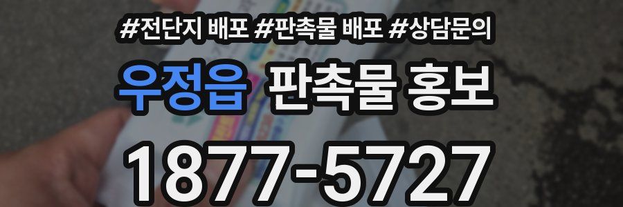 우정읍 판촉물 홍보