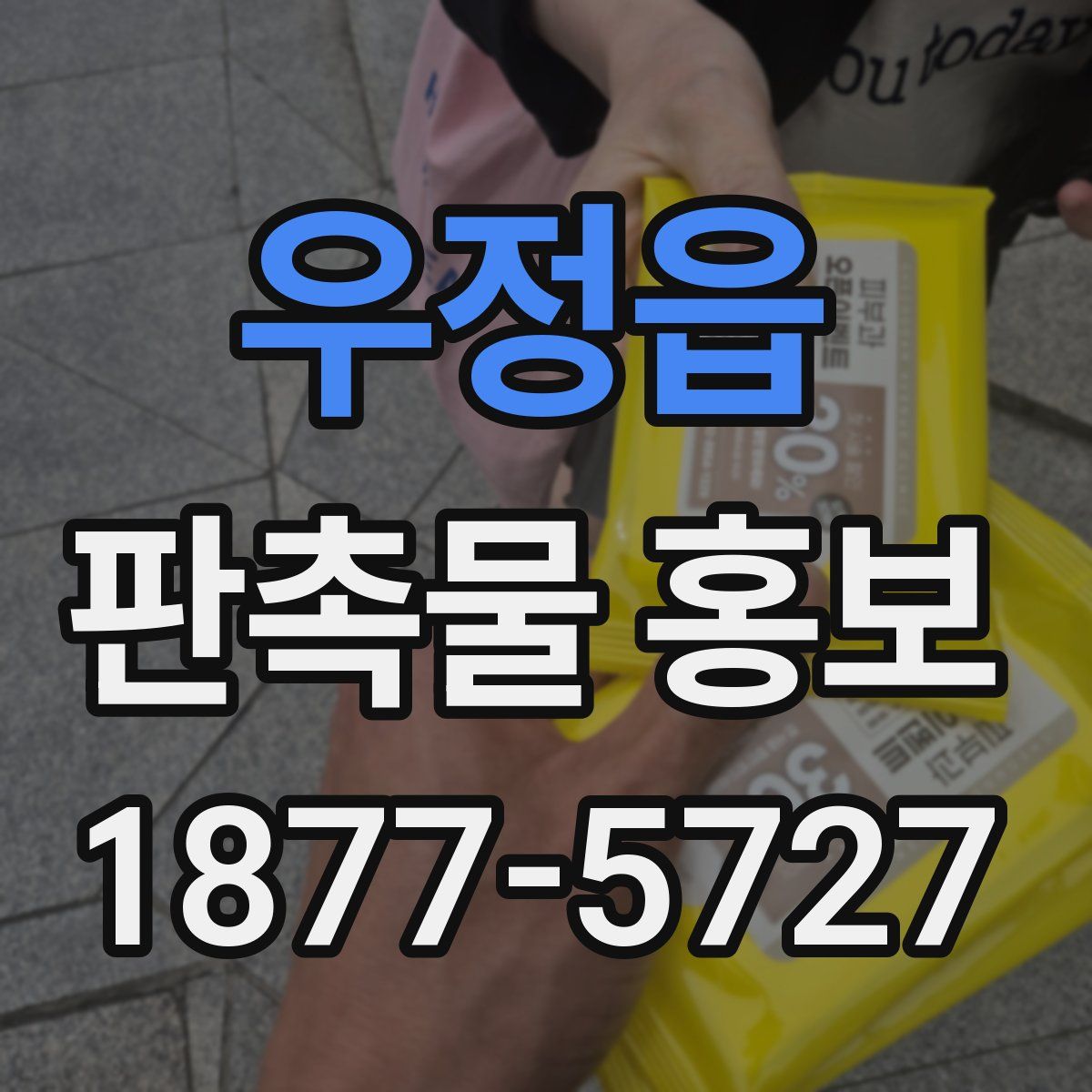 우정읍 판촉물 홍보