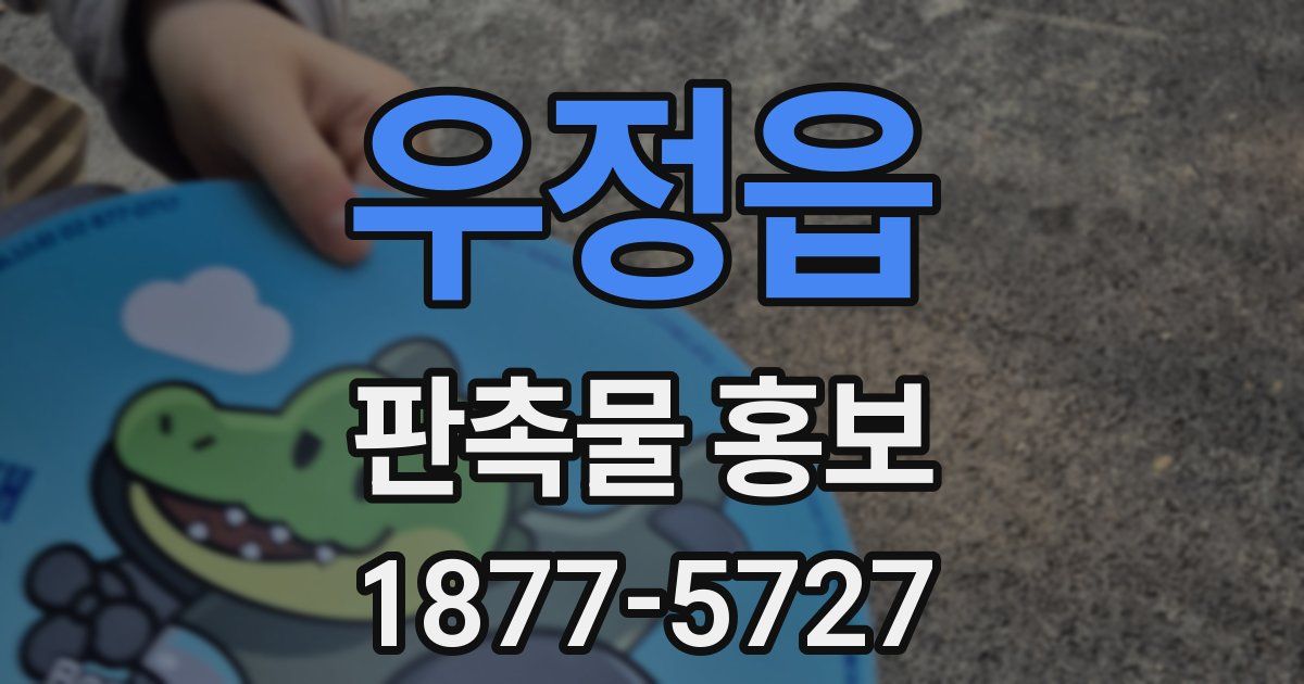 우정읍 판촉물 홍보