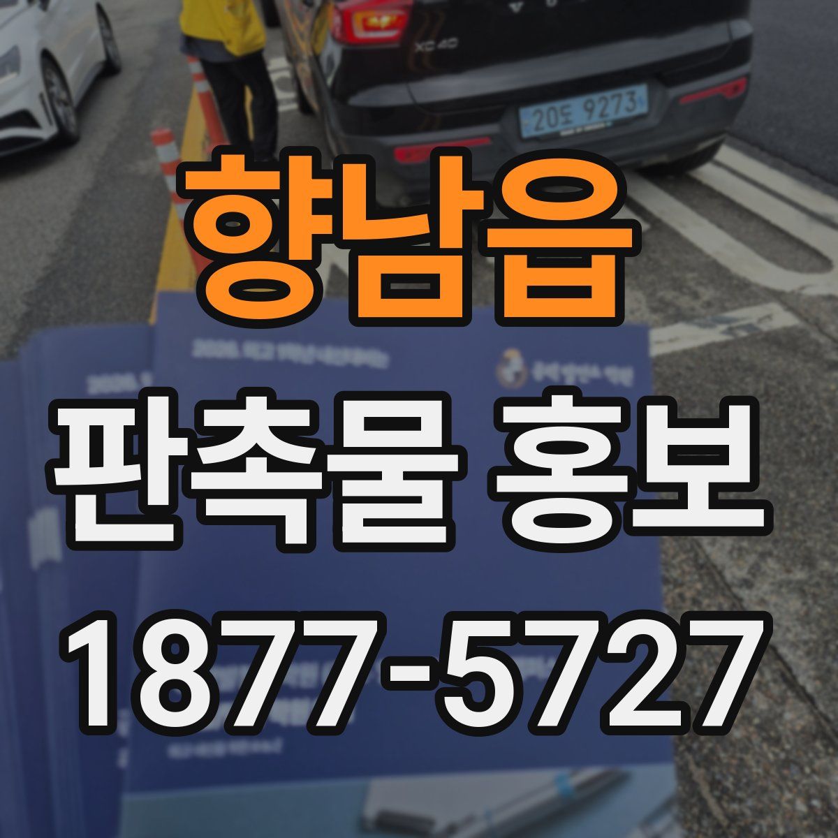 향남읍 판촉물 홍보