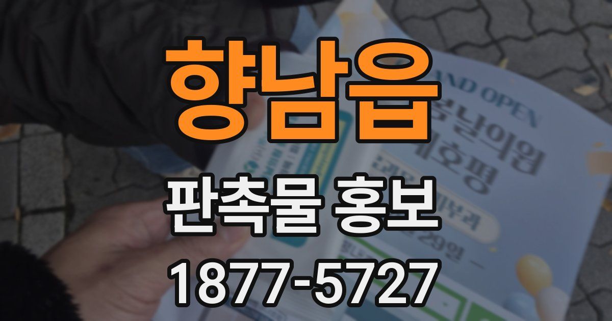 향남읍 판촉물 홍보