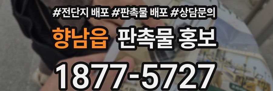 향남읍 판촉물 홍보