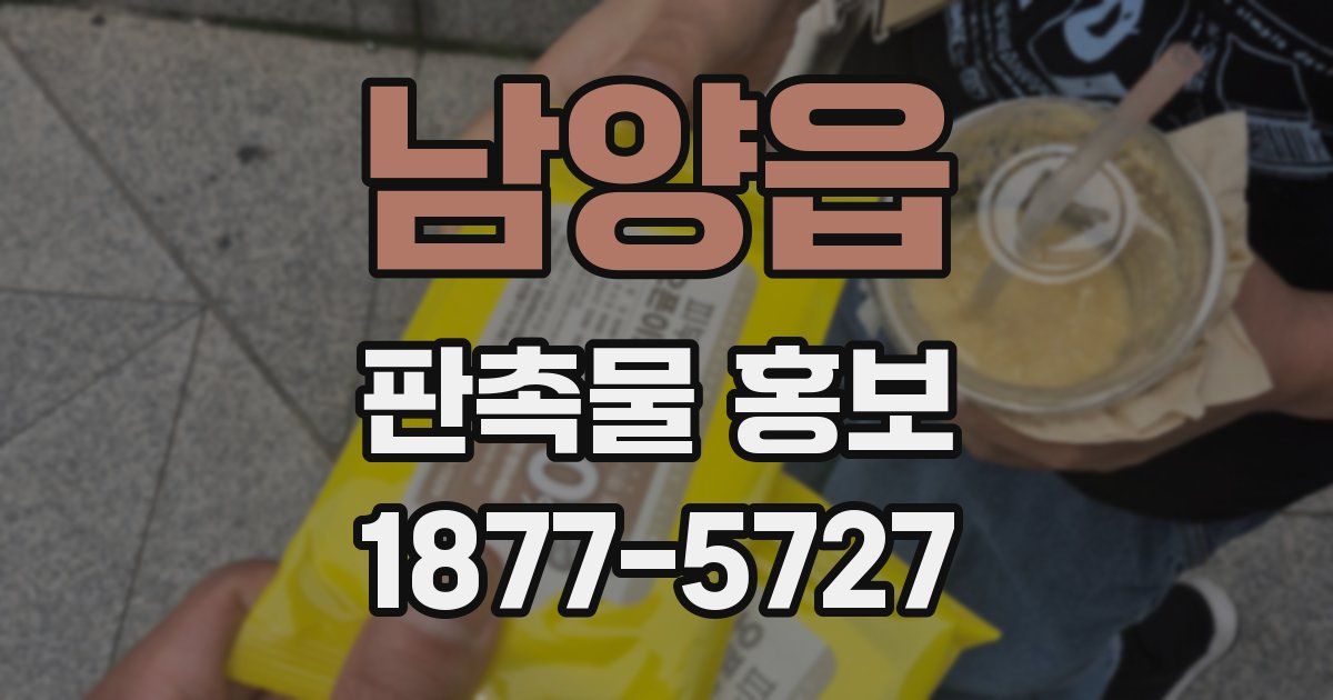 남양읍 판촉물 홍보