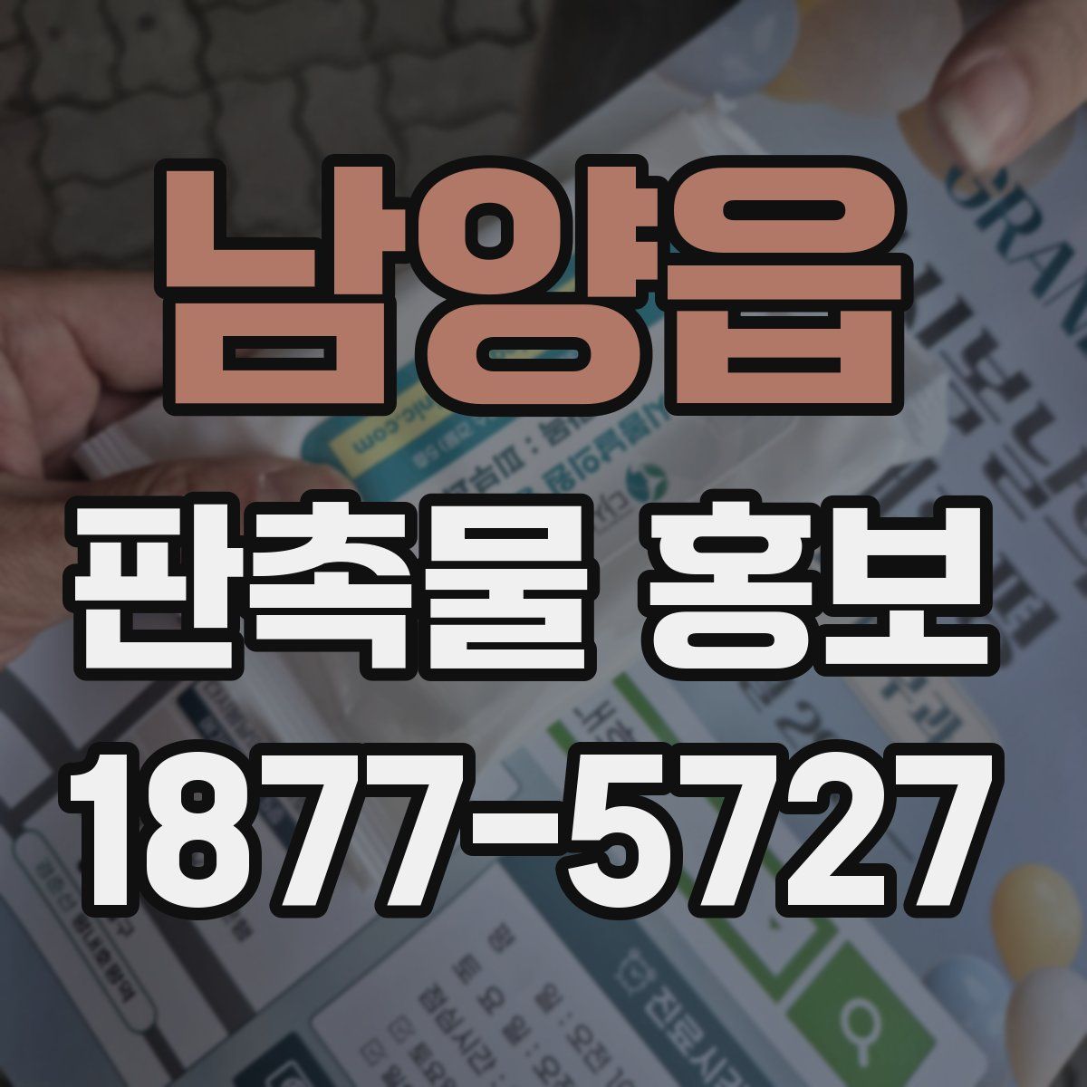 남양읍 판촉물 홍보