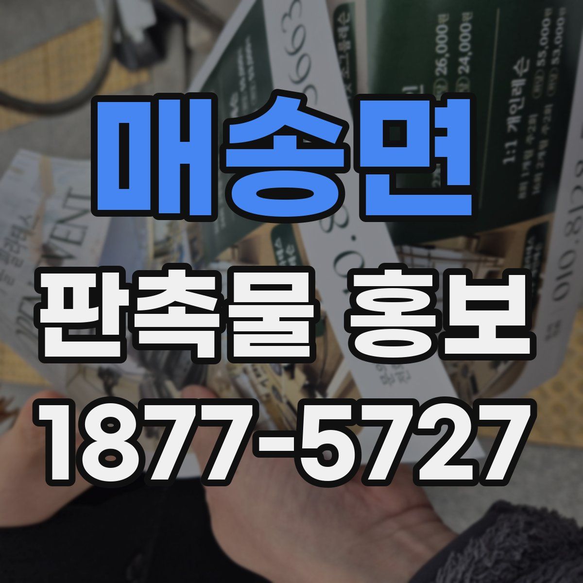 매송면 판촉물 홍보
