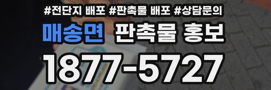 매송면 판촉물 홍보