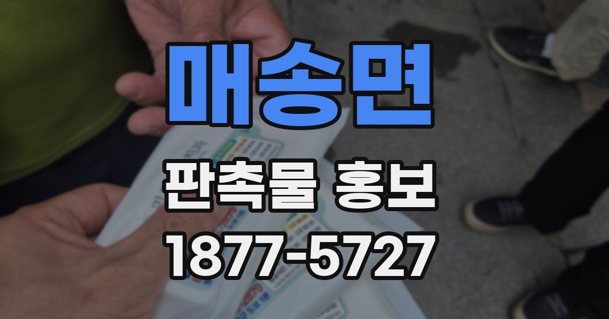 매송면 판촉물 홍보