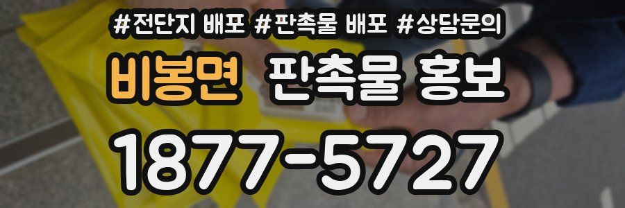 비봉면 판촉물 홍보