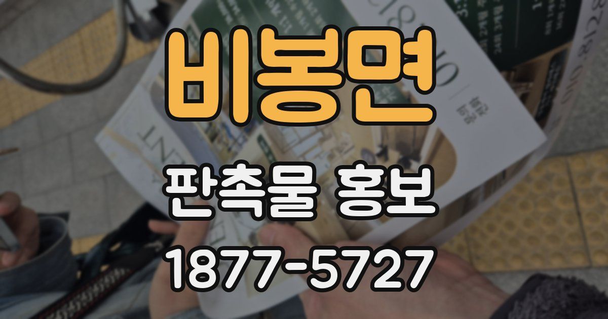 비봉면 판촉물 홍보
