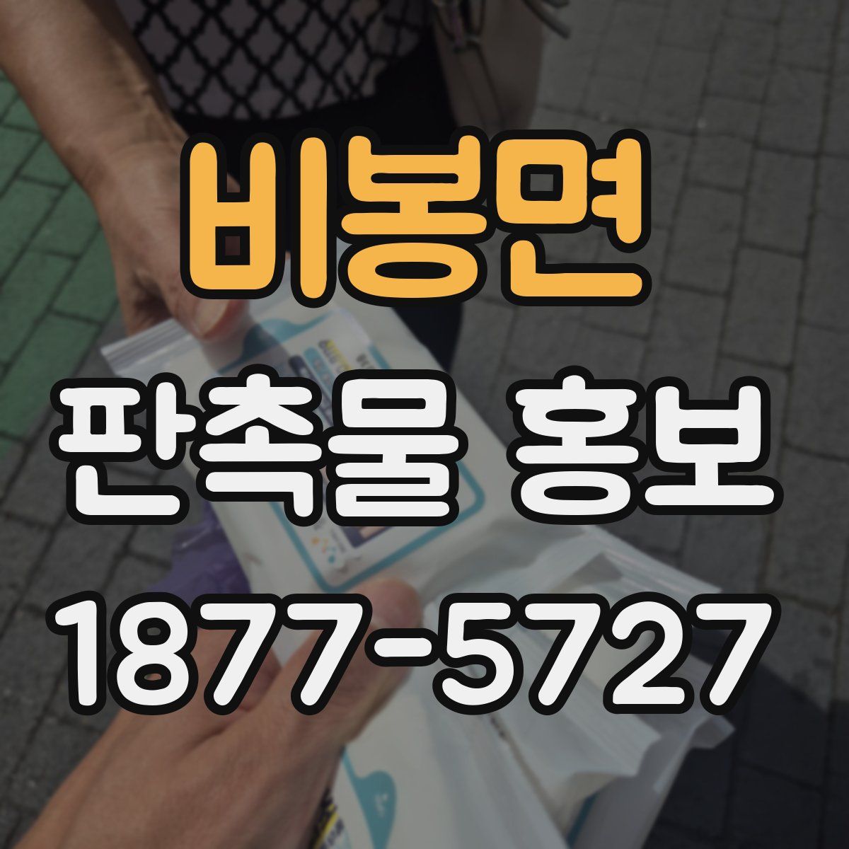 비봉면 판촉물 홍보